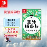 任天堂(Nintendo)Switch游戏软件 NS游戏卡带 国行外版通用 灵活脑学校 中文字幕