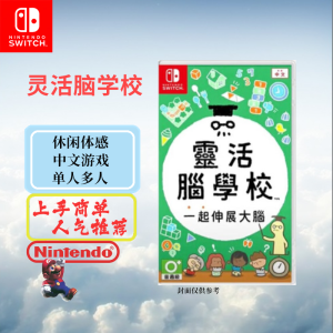 任天堂(Nintendo)Switch游戏软件 NS游戏卡带 国行外版通用 灵活脑学校 中文字幕