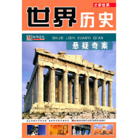 正版新书]才学世界:世界历史悬疑奇案崔钟雷 主编9787538644685