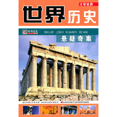 正版新书]才学世界:世界历史悬疑奇案崔钟雷 主编9787538644685