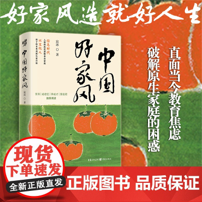 [正版]中国好家风 宸冰 著 家训家教李琛全息阅读读世界教育学心理学华章少年派孟母三迁岳母刺字朱子家训苏轼苏辙苏洵