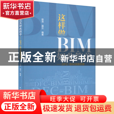正版 这样做BIM如此简单DFC BIM实操手册 赵浩 温立 编著 中国