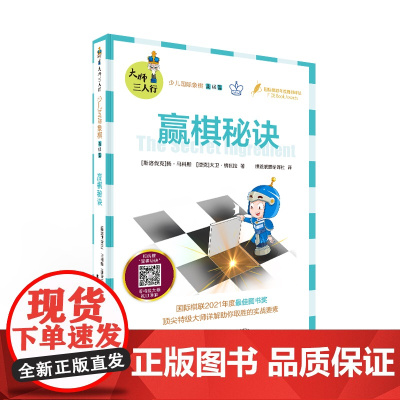 少儿国际象棋高级篇 赢棋秘诀