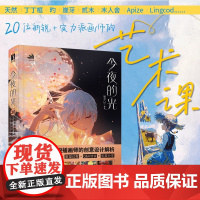 今夜的光 20位新锐插画师的创意设计解析 插画设计思维训练插画教程书创意设计插画师入门学习天然丁丁框绘画分享生活蒙太奇