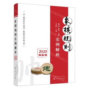 [N]象棋规则实例解析(2020版新规)-9787122426437