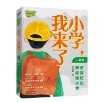 [N]小学我来了(2年级资深校长陪你读小学全彩图文)-9787570221813