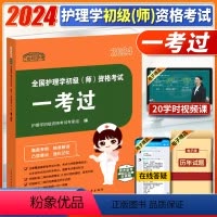 [正版]2024协和护考一考过全国护理学初级(师)资格考试考试大纲历年考点视频答疑护资考试历年真题习题天天练重点标注中