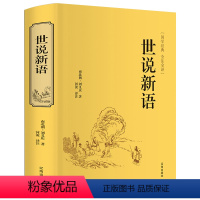[正版]世说新语精装全集无删减书原版全译注刘义庆文言文+白话文注释版初中生七年级上册九年级必读课外书阅读书籍初三辽海出