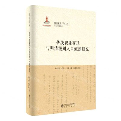 [N]传统职业变迁与明清徽州人口流动研究(精)/徽学文库-9787566420725