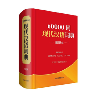 正版新书]60000词现代汉语词典 缩印本汉语大字典编纂处97875579