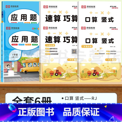 [1年级上+下]口算竖式脱式+速算巧算+应用题.6本 小学一年级 [正版]一年级下册数学口算天天练上册小学竖式计算能手同