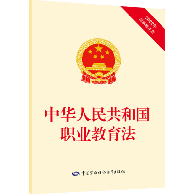 [M]中华人民共和国职业教育法-9787516754283