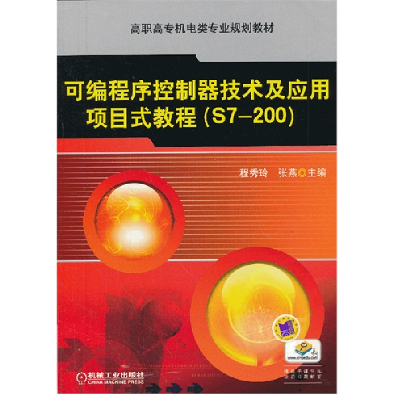 正版新书]可编程序控制器技术及应用项目式教程/S7-200高职高专
