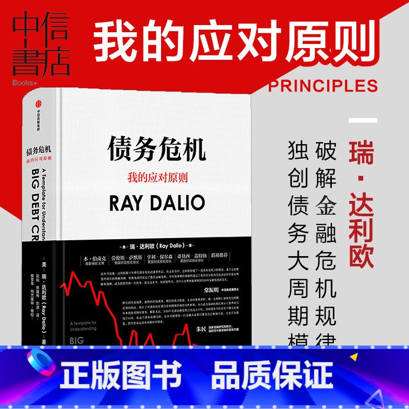 [正版]债务危机 雷.达里奥原则作者瑞·达利欧著我的应对原则中文版 桥水基金一线投资人视角44年危机应对经验公开出版