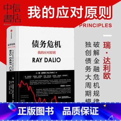 [正版]债务危机 雷.达里奥原则作者瑞·达利欧著我的应对原则中文版 桥水基金一线投资人视角44年危机应对经验公开出版