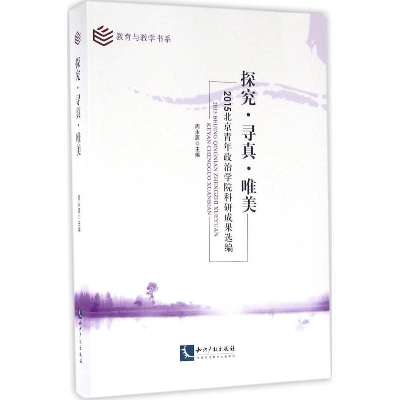 正版新书]探究·寻真·唯美:2015北京青年政治学院科研成果选编周