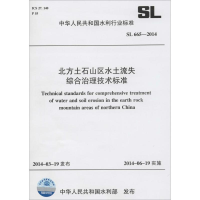 [M]北方土石山区水土流失综合治理技术标准-155170129