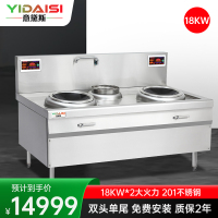 意黛斯(YIDAISI)YDS-18XC2商用大锅灶电磁炉18KW大功率 单位厨房 双头单尾小炒炉工程定制款201材质