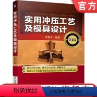 [正版]机工社实用冲压工艺及模具设计 第2二版 洪慎章 图表丰富 易懂易学机械工业出版社
