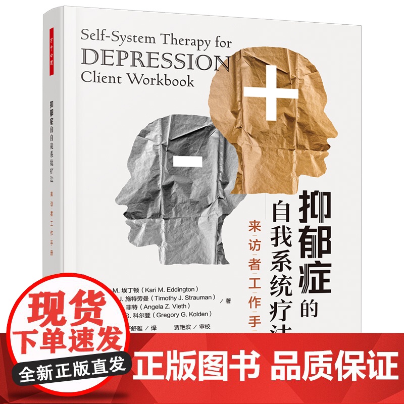 万千心理·抑郁症的自我系统疗法:来访者工作手册 卡里·M. 埃丁顿 等 中国轻工业出版社 正版书籍