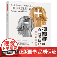 万千心理·抑郁症的自我系统疗法:来访者工作手册 卡里·M. 埃丁顿 等 中国轻工业出版社 正版书籍