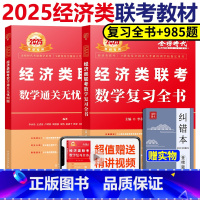 2025经济类复习全书+985题 [正版]李永乐2025考研经济类联考数学通关无忧985题 经济类联考数学复习全书