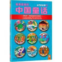 正版新书]最美最美的中国童话(9月的故事中)汉声杂志社978753445