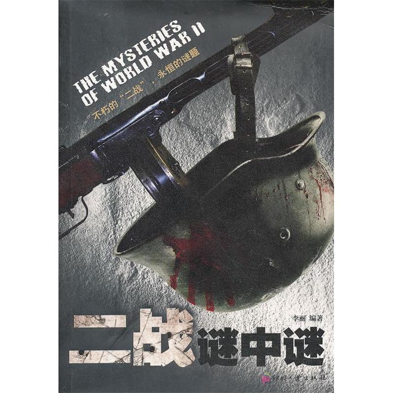 正版新书]二战谜中谜李丽9787514206142