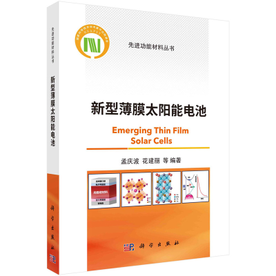 醉染图书新型薄膜太阳能电池9787030735645