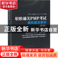 正版 轻松通关PMP考试:模拟题及解析 邱平华 电子工业出版社 9787