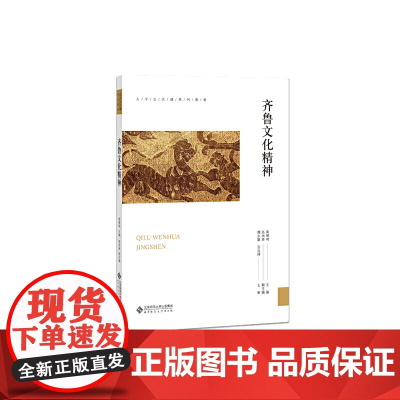 齐鲁文化精神