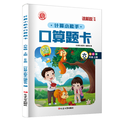 [M]计算小能手 口算题卡 6年级·上册 BS 全彩版-9787568825627
