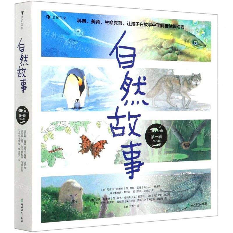 [N]自然故事(第1辑共8册)-9787572204777