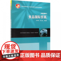 食品国际贸易(*高等学校轻工与食品学科教学指导委员会*教