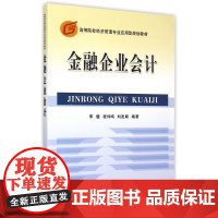金融企业会计(高等院校经济管理专业应用型规划教材)