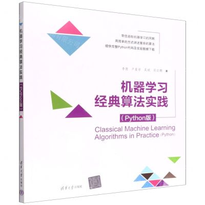[N]机器学习经典算法实践(Python版)-9787302597117