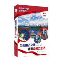 正版新书]我的一本海外生活笔记--当美国式文化遇到中国式生活(