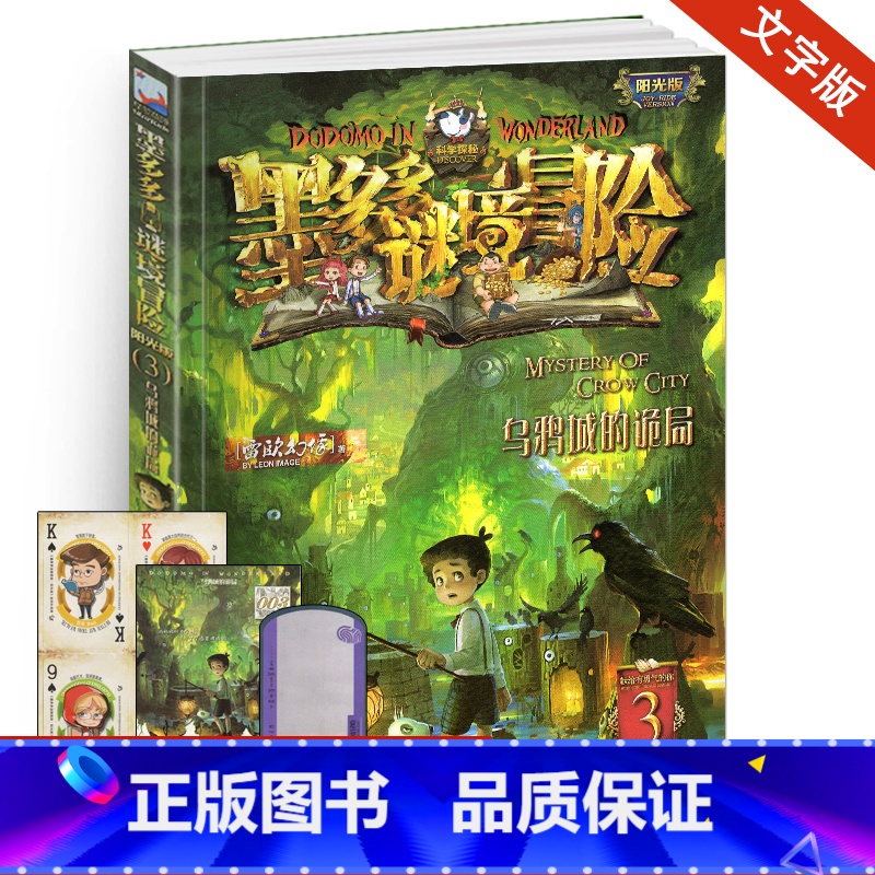 [正版]乌鸦城的诡局单本墨多多谜境冒险系列3阳光文字雷欧幻像书探险迷秘境历险记全套第册三全集全册买不可思议事件簿