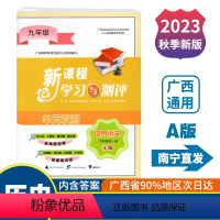 历史A版(人教版) 九年级 [正版]2023秋初中新课程学习与测评单元双测九年级全一册历史A版配人教版 广西初三9年级历