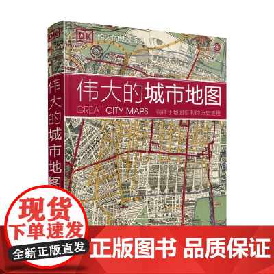 DK伟大的城市地图 本书编写组 著 科普