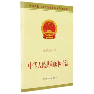 [N]中华人民共和国种子法(最新修正本全国人民代表大会常务委员会公报版)-9787516227473