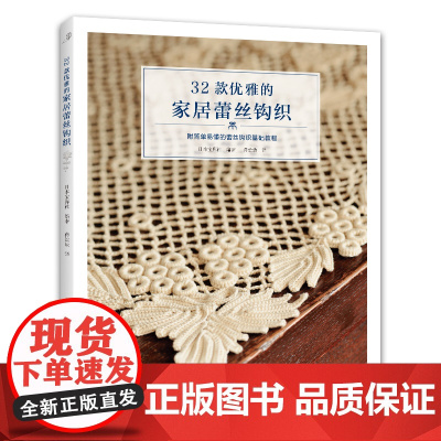 32款优雅的家居蕾丝钩织