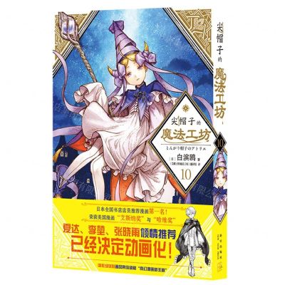 [N]尖帽子的魔法工坊(10)-9787513350433