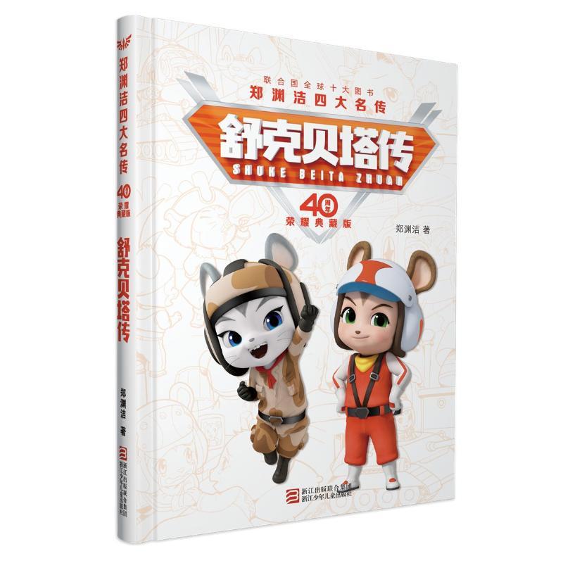 正版新书]郑渊洁四大名传40周年荣耀典藏版?舒克贝塔传郑渊洁978