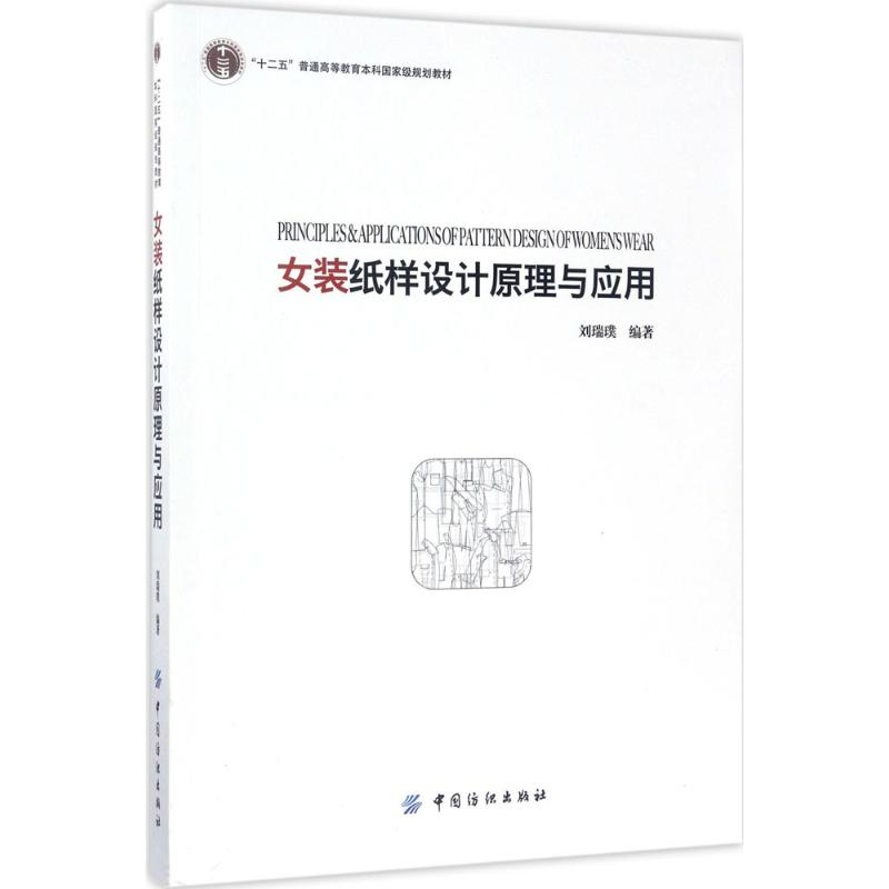 正版新书]女装纸样设计原理与应用刘瑞璞 著9787518026333
