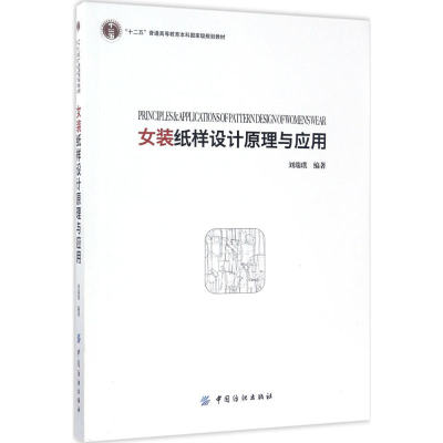 正版新书]女装纸样设计原理与应用刘瑞璞 著9787518026333