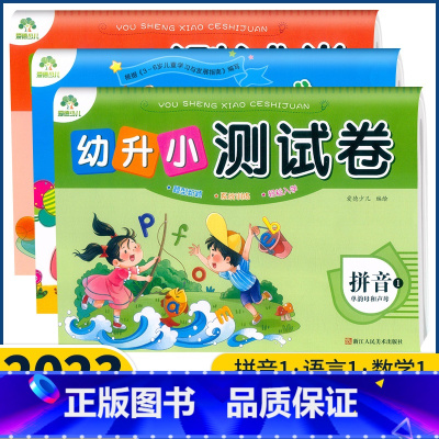 [数学1拼音1语言1] [正版]爱德少儿 幼升小测试卷拼音12数学12语言12单韵母声母复韵母整体认读音节10-20以内