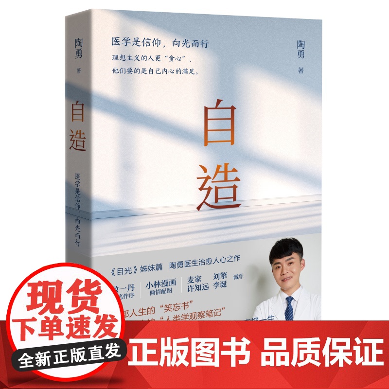 自造(医学是信仰向光而行) 陶勇医生作品 目光姊妹篇 医生的人类学观察笔记 一部人生的笑忘书纪实书籍 中国近代随笔