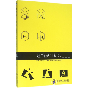 醉染图书建筑设计初步9787111524557