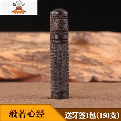 创意实木牙签筒随身旅行便携式剔牙针收纳罐黑檀木牙签盒家用高级 敬平 般若心经-黑檀木筒(送牙签)